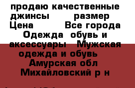 продаю качественные джинсы 48-50 размер. › Цена ­ 700 - Все города Одежда, обувь и аксессуары » Мужская одежда и обувь   . Амурская обл.,Михайловский р-н